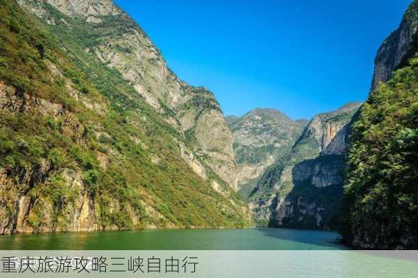 重庆旅游攻略三峡自由行