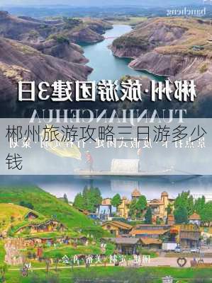 郴州旅游攻略三日游多少钱