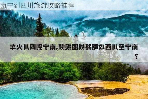 南宁到四川旅游攻略推荐