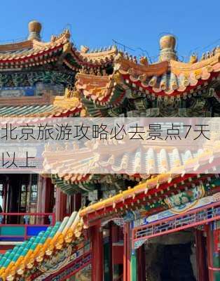 北京旅游攻略必去景点7天以上