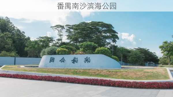 番禺南沙滨海公园