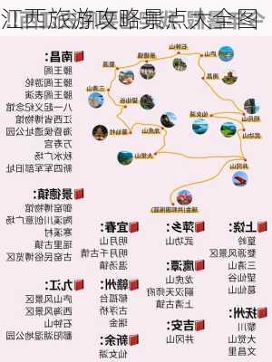 江西旅游攻略景点大全图