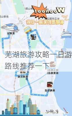 芜湖旅游攻略一日游路线推荐一下