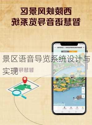 景区语音导览系统设计与实现