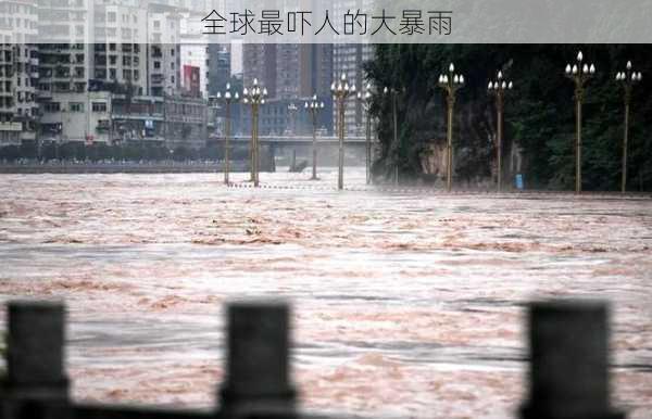 全球最吓人的大暴雨