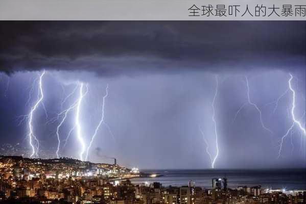 全球最吓人的大暴雨