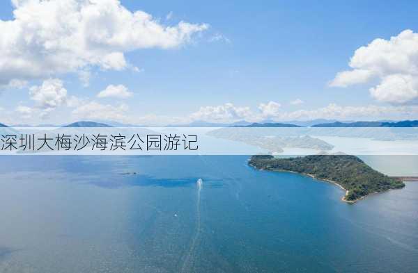 深圳大梅沙海滨公园游记