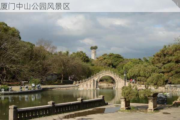 厦门中山公园风景区