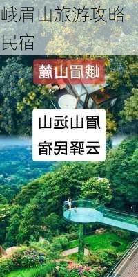 峨眉山旅游攻略民宿