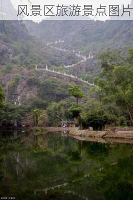 风景区旅游景点图片