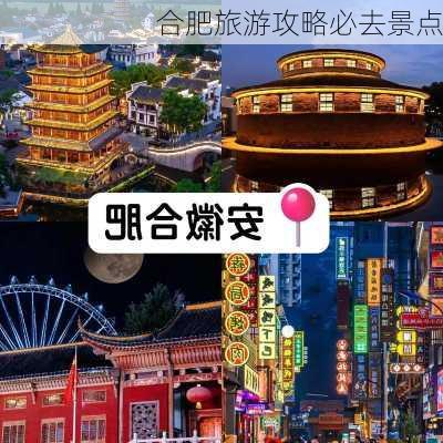 合肥旅游攻略必去景点