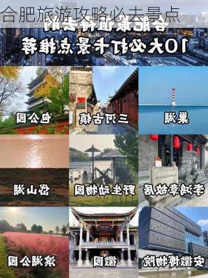 合肥旅游攻略必去景点