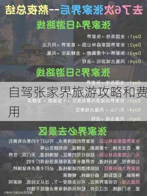 自驾张家界旅游攻略和费用