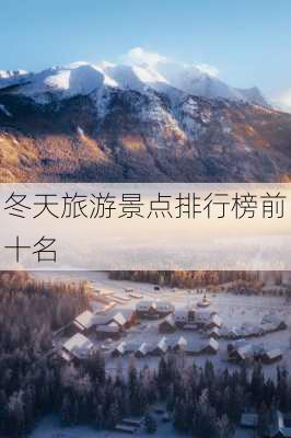 冬天旅游景点排行榜前十名