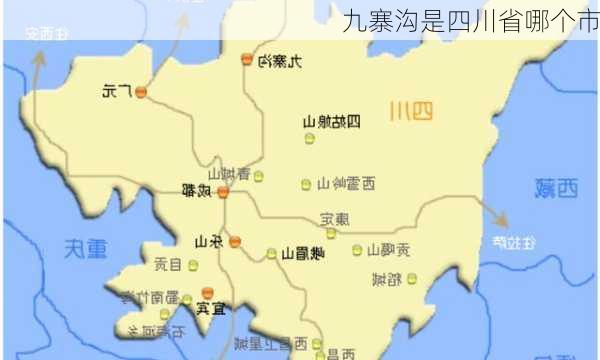 九寨沟是四川省哪个市