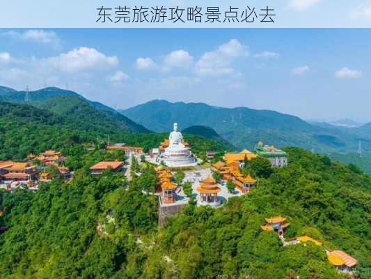 东莞旅游攻略景点必去