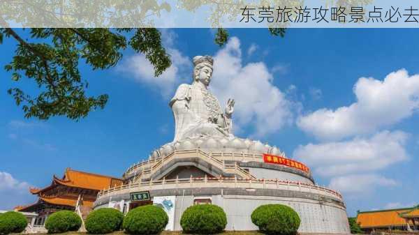 东莞旅游攻略景点必去