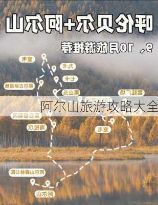 阿尔山旅游攻略大全