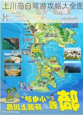 上川岛自驾游攻略大全图片