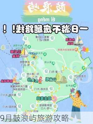 9月鼓浪屿旅游攻略