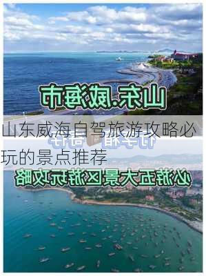 山东威海自驾旅游攻略必玩的景点推荐