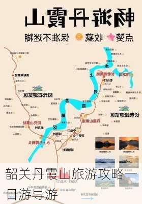 韶关丹霞山旅游攻略一日游导游