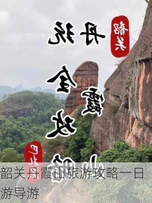 韶关丹霞山旅游攻略一日游导游