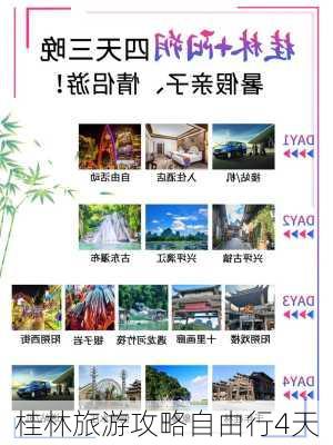 桂林旅游攻略自由行4天