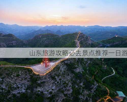 山东旅游攻略必去景点推荐一日游