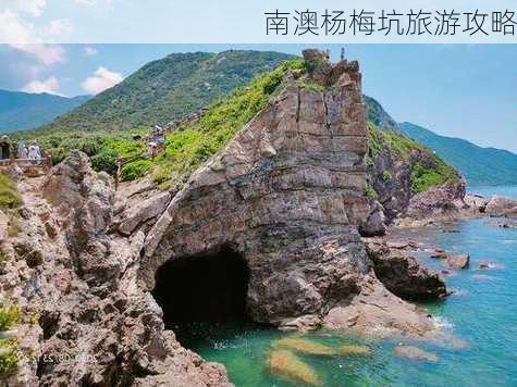 南澳杨梅坑旅游攻略