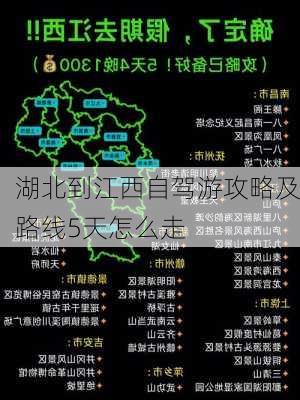 湖北到江西自驾游攻略及路线5天怎么走