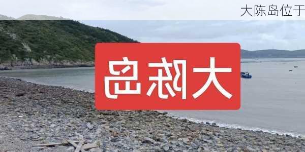 大陈岛位于