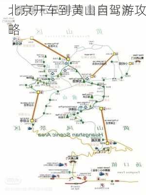 北京开车到黄山自驾游攻略