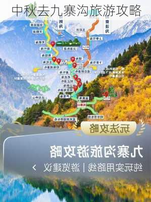 中秋去九寨沟旅游攻略