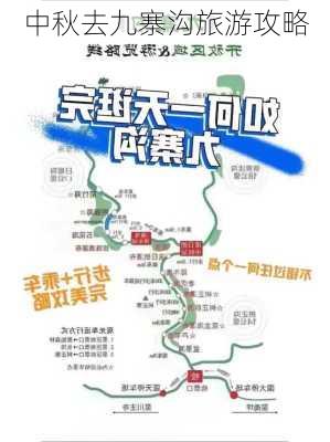 中秋去九寨沟旅游攻略