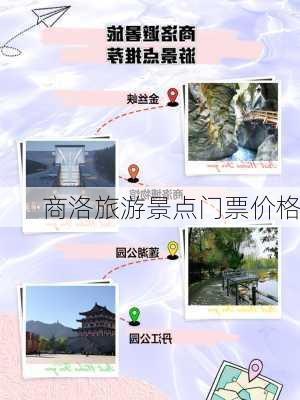 商洛旅游景点门票价格