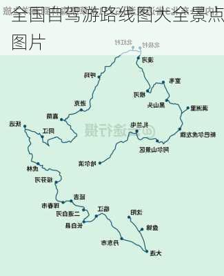 全国自驾游路线图大全景点图片