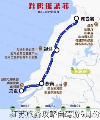 江苏旅游攻略自驾游9月份