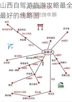 山西自驾游旅游攻略最全最好的线路图