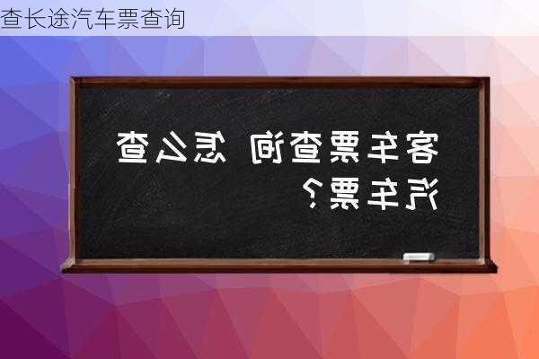 查长途汽车票查询