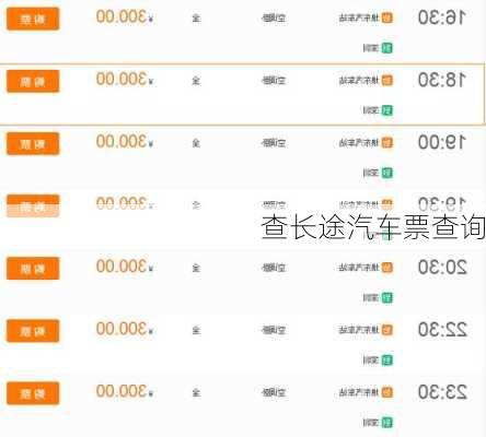 查长途汽车票查询
