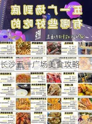 长沙五一广场美食攻略