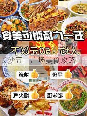 长沙五一广场美食攻略