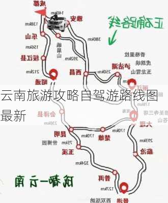 云南旅游攻略自驾游路线图最新