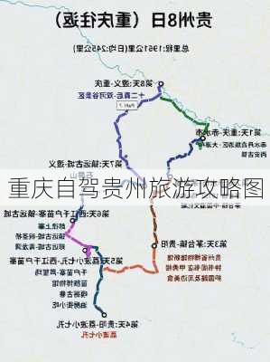 重庆自驾贵州旅游攻略图