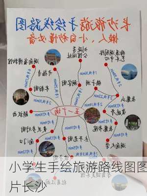 小学生手绘旅游路线图图片长沙