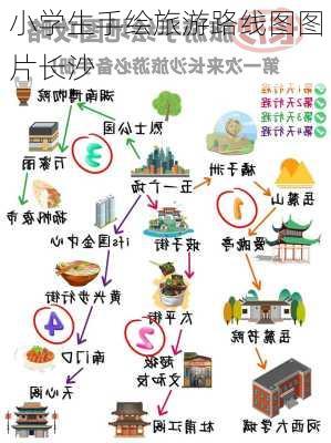 小学生手绘旅游路线图图片长沙