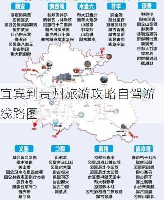 宜宾到贵州旅游攻略自驾游线路图