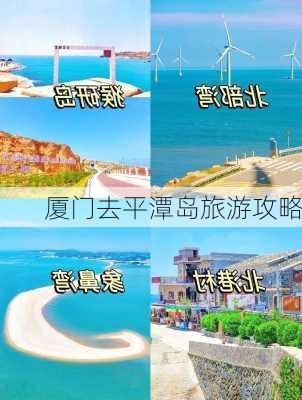 厦门去平潭岛旅游攻略