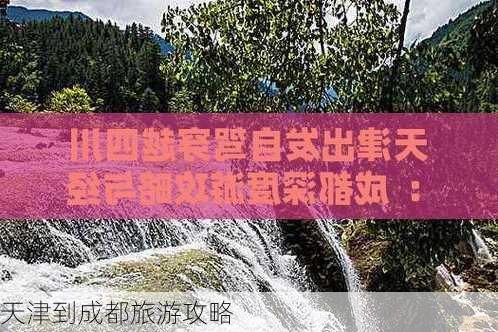 天津到成都旅游攻略